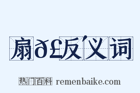 扇𣟴反义词是什么意思的图片